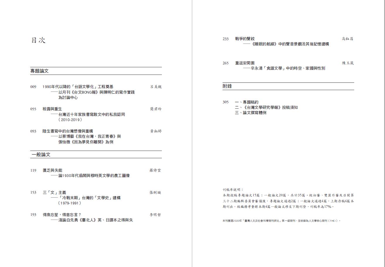 台灣文學研究學報第32期-目錄