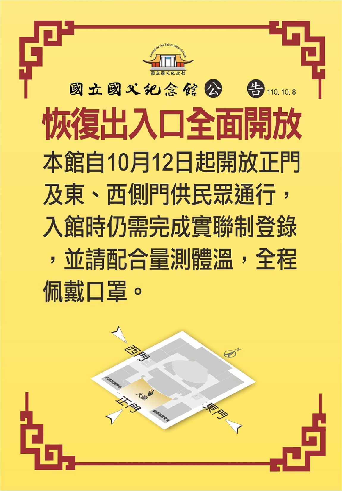 Since October 12, 110, the main entrance and the east and west side entrances of the museum will be reopened to pass, and the joint system will be adopted to register and visit the museum.jpg