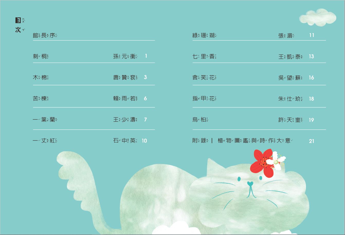花鬧白雲端 臺詩兒童繪本4-目錄