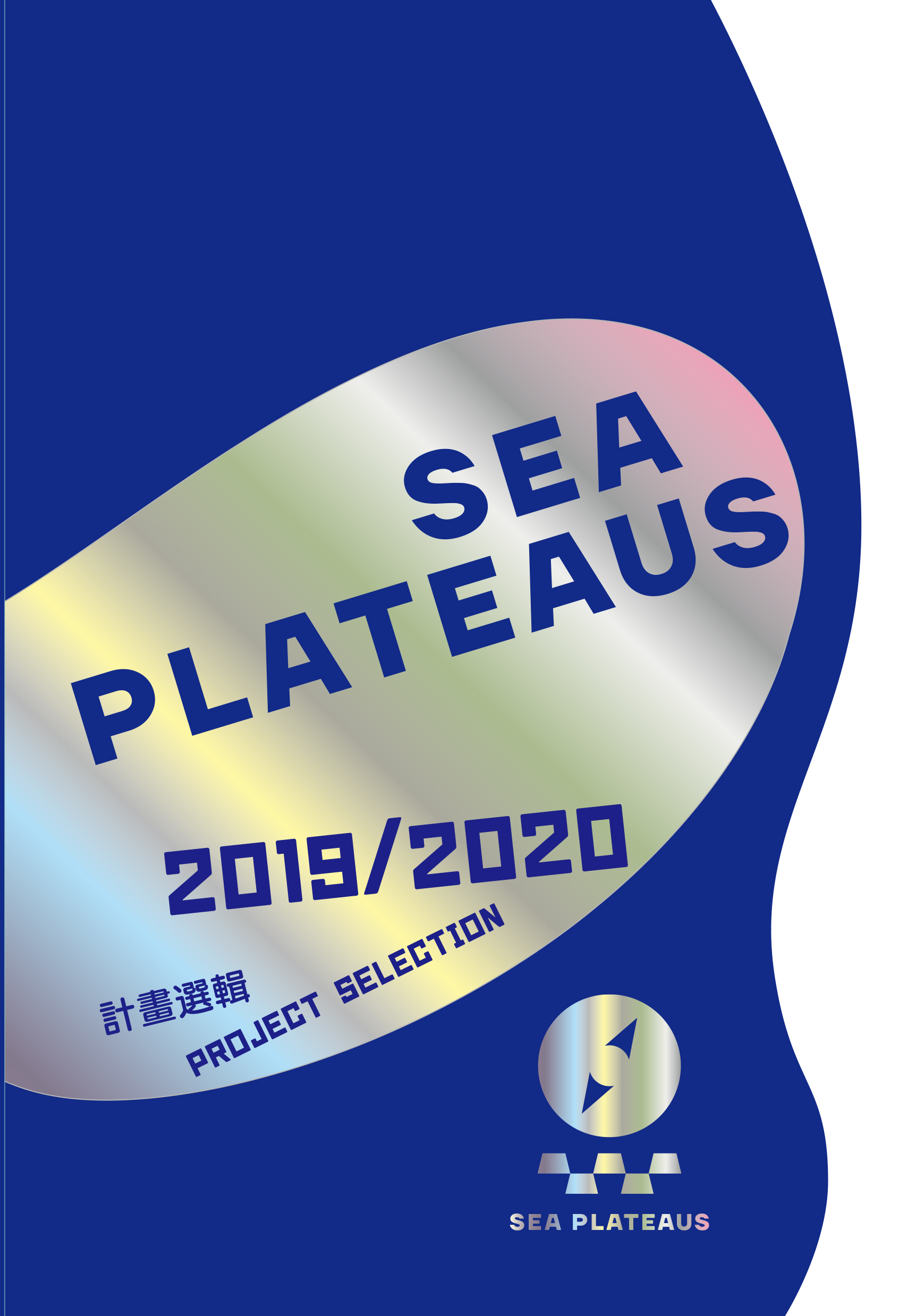 SEA plateaus 2019/2020計畫選輯封面