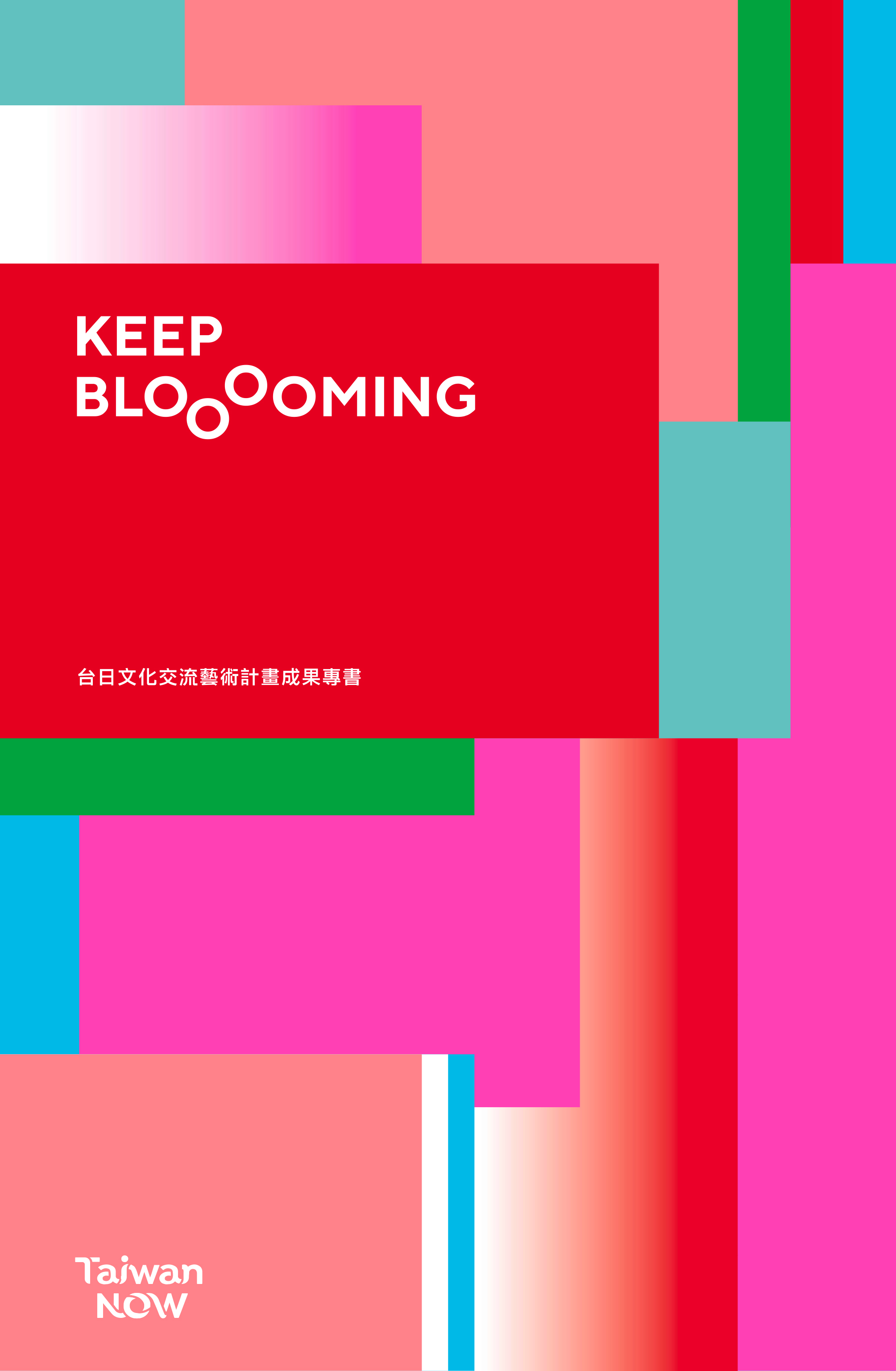 Keep Blooming: Taiwan Now 臺日文化交流藝術計畫成果專書（中日文/中英文版）封面