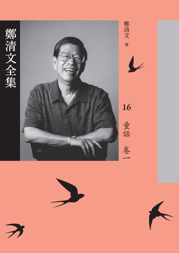 鄭清文全集-童話卷封面.png