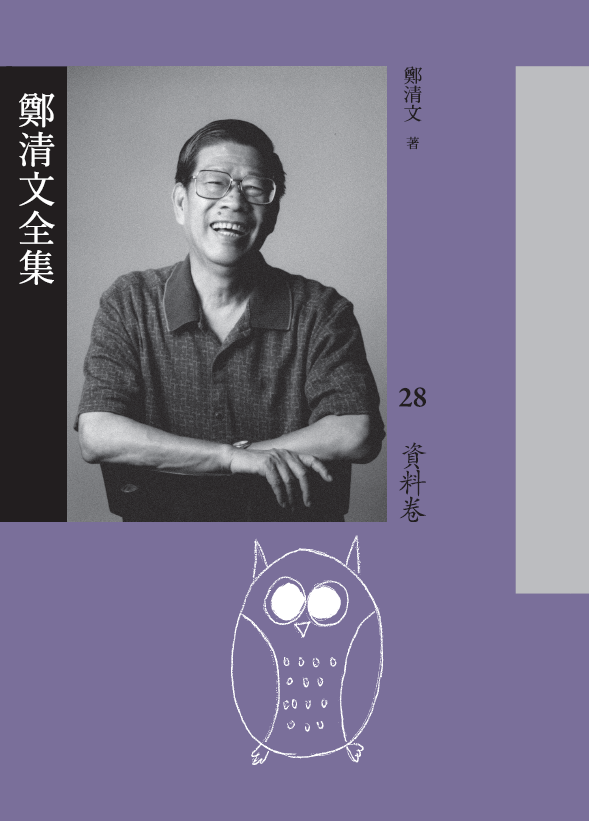 鄭清文全集-資料卷封面.png