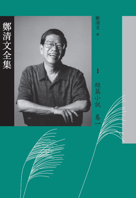 鄭清文全集-短篇小說卷封面.png