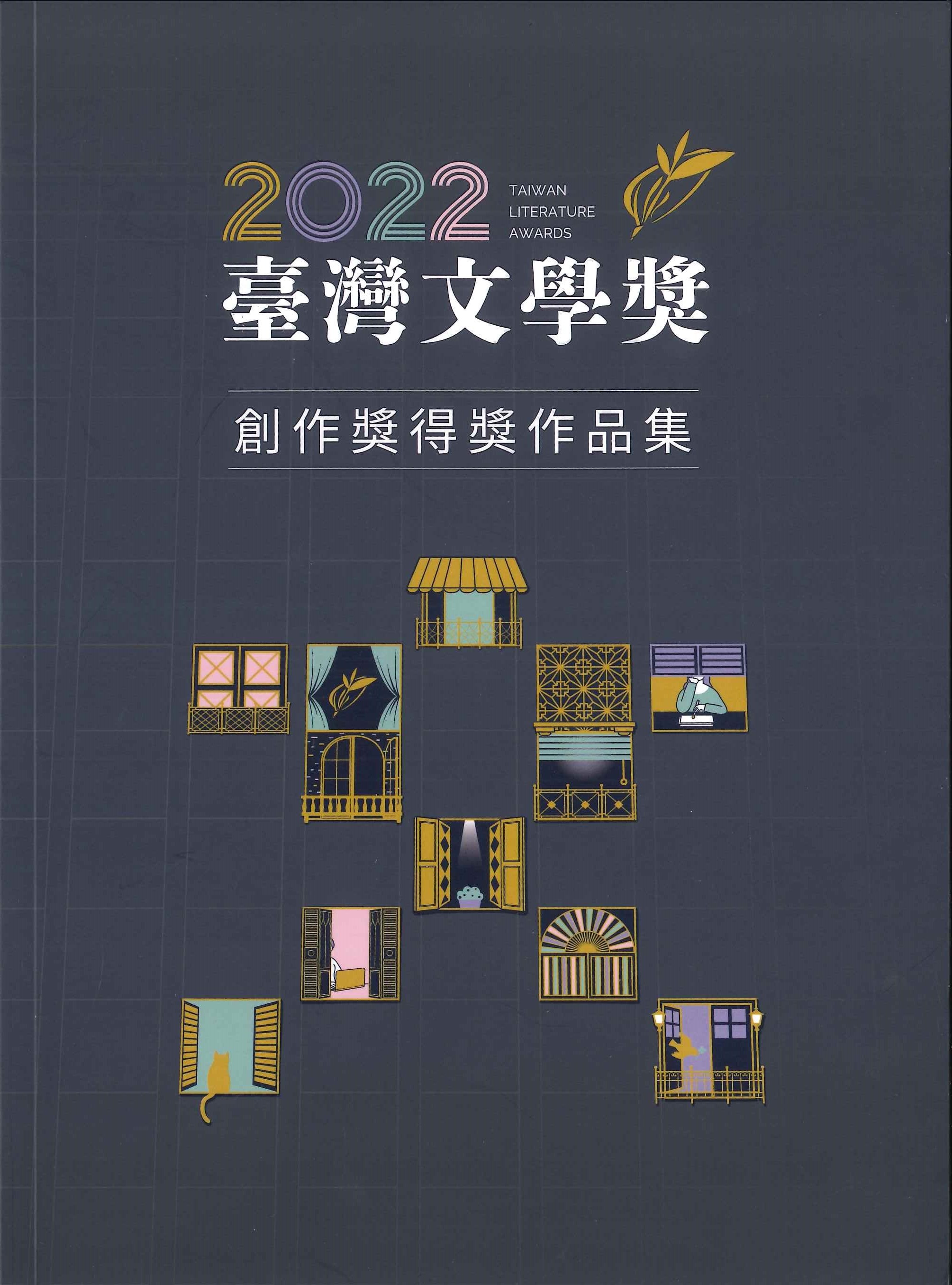 2022臺灣文學獎創作獎得獎作品集封面.jpg