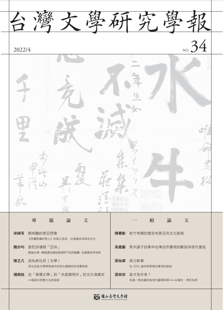 台灣文學研究學報 34 cover.png