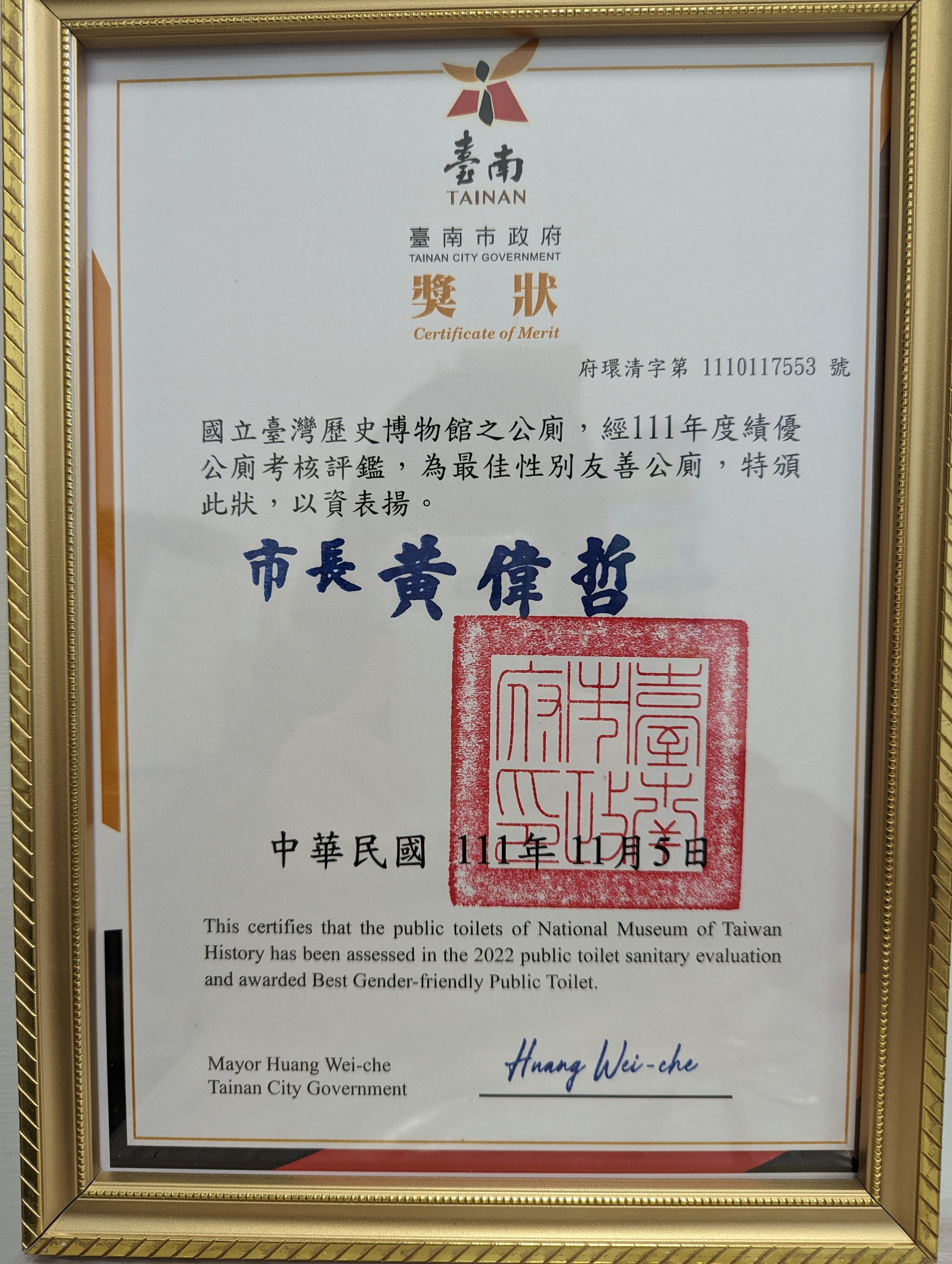 111年度榮獲臺南市政府「最佳性別友善公廁」.jpg