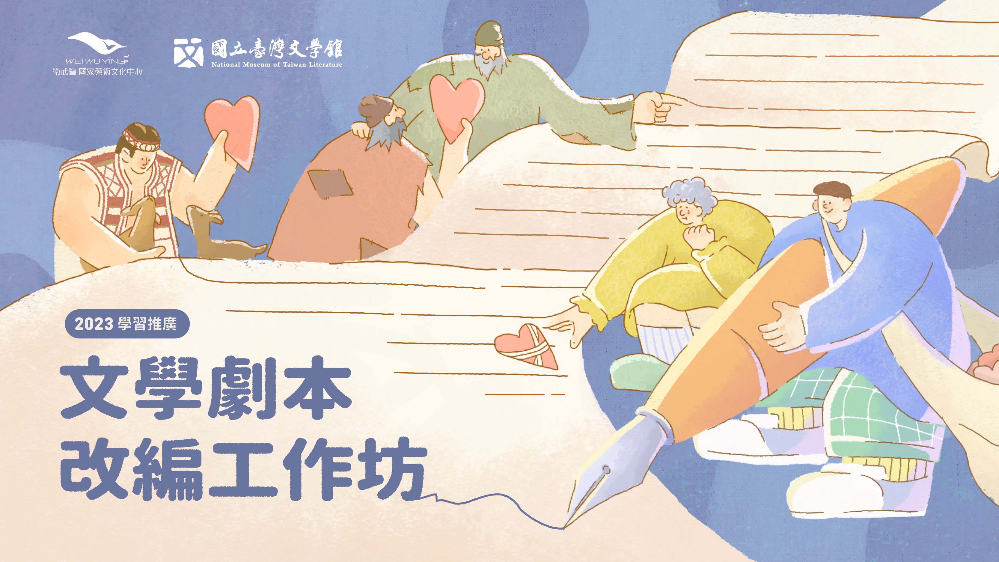 文學劇本改編工作坊_KV_1600x900.jpg