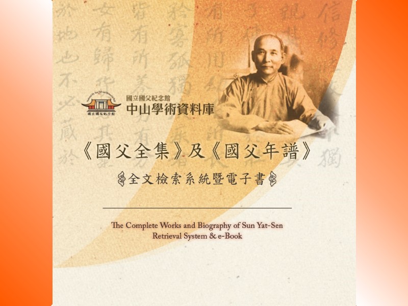 “The Collection of Dr. Sun” and “A Chronicle of Dr. Sun’s Life” can be on-line retrieval and also publish DVD at the same. Please check sunology website of Memorial Hall.