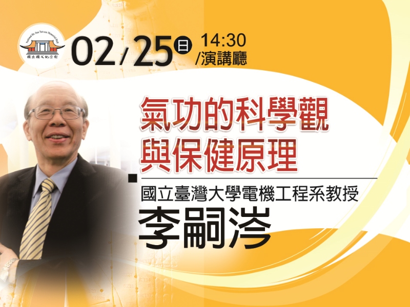 This presentation will introduce Prof. Li’s research on the causes and past of traditional Chinese Qigong. He will analyze Qigong from a scientific point of view and introduce how Qigong can achieve the effect of strengthening the body and benefiting health. Welcome to join us.