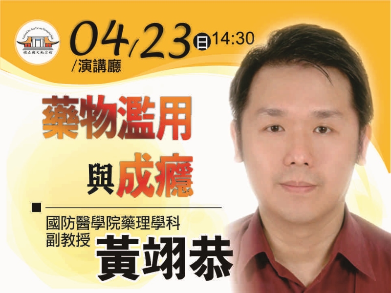 Drug abuse in Taiwan has significantly risen, and new drugs are growing in popularity, thus further raising concerns about drug abuse. Please join us on 4/23 to understand more about the effects of drug abuse and how to stay away from drugs so that you can have a healthy life, both physically and mentally.