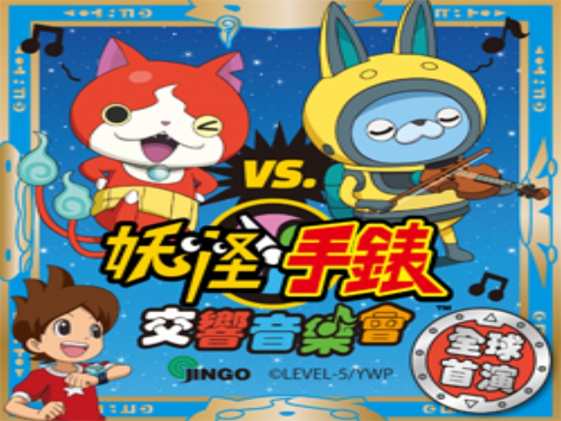 The symphony concert of the popular Japanese cartoon “Yo-Kai Watch” was recently held for the first time. The actual voice artists for the Chinese version of the cartoon will genuinely present the scene, allowing the audience to walk into the world of animation and experience it in person! On July 15 and 16, come sing and dance with Jibanyan!