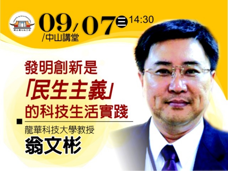 「民生主義的科技生活實踐」
