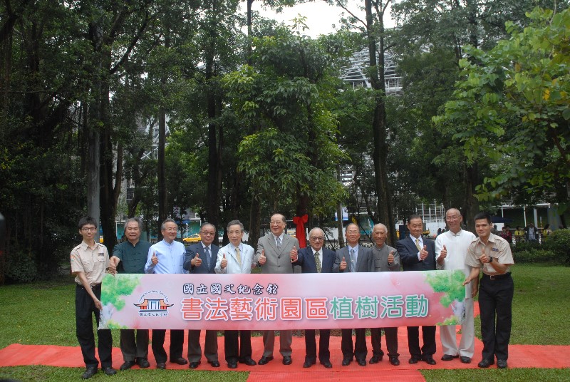 書法藝術園區植樹