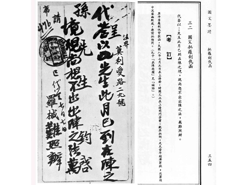 Dr. Sun asked for a loan in 1919 but was temporarily unable to repay it, so he instructed his secretary to send the following response: “Even Confucius was once trapped in the State of Chen without any supplies—in a similar awkward situation here, still no escape yet.”
