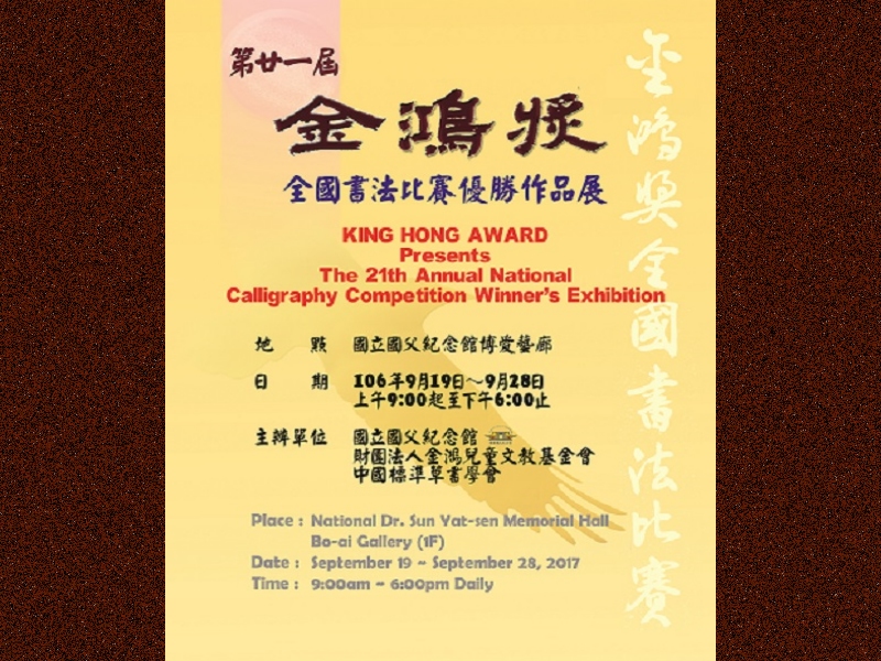 To promote the art of calligraphy, revitalize Chinese culture, and improve life quality, Jin Hong Children’s Culture and Education Foundation and the Hall co-sponsored “Jin Hong Award” National Calligraphy Competition to promote the culture of calligraphy. (The works of the winners of the 21st Jin Hong Award National Calligraphy Competition will be displayed at Bo-ai Gallery until September 28.)