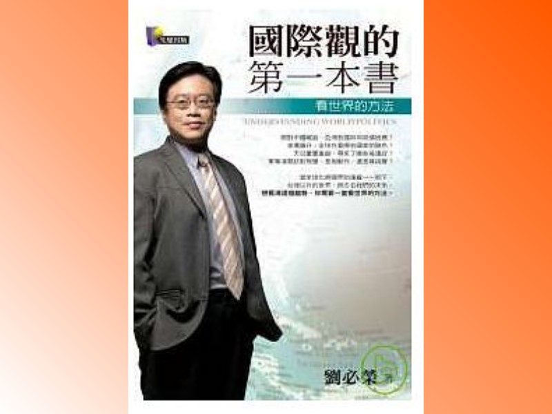 國際關係學權威劉必榮教授，教你從宏觀角度，建立分析國際情勢的架構與脈絡，學會用專家的眼光看世界。(12/25下午2時於本館1樓簡報室)