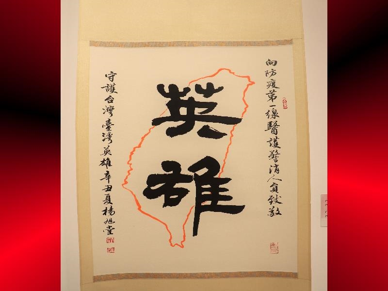 The calligraphy work “Hero” by the calligrapher, Yang Shu-tang, shows the appeal to inspire people’s heart.
