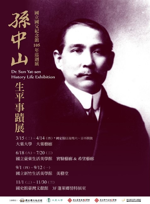 「孫中山生平事蹟」巡迴展