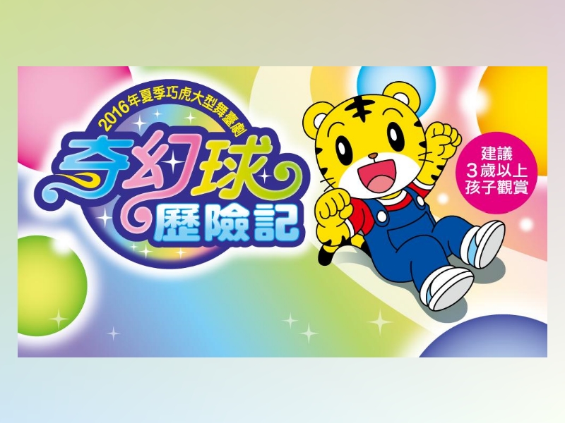 奇幻球歷險記