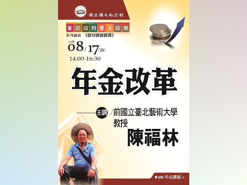Annuity Reform not only has a great impact on our retirement life but also changes our financial planning. You are welcome to listen to Prof. Chen Fu-lin’s speech at 2:00 pm on August 17 regarding the reform and create a happy life.
