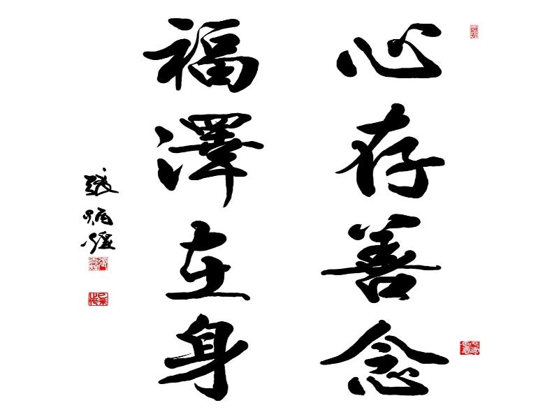 The calligrapher, Prof. Chang Bing-huang, shows the positive energy of words in his work.