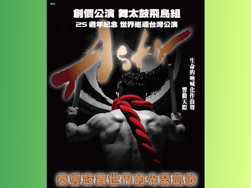 「舞太鼓飛鳥組」在全球太鼓樂界極富盛名，他們兼具力與美的精彩表演，將於12/9、10為世界巡演的最後一站─臺灣，帶來最撼動人心的演出。