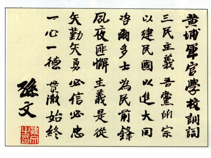 黃埔軍校由國父孫中山先生創立，民國13年6月16日國父偕夫人親臨主持開學典禮，當日所頒布之書面訓詞即為現今國歌歌詞。