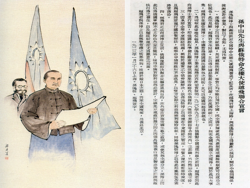 民國12年1月26日，中山先生與蘇俄特命全權大使越飛發表聯合宣言，強調聯俄以「共產組織甚至蘇維埃制度均不能引用於中國」為前提。（圖為本館典藏品，作者：梁丹美）