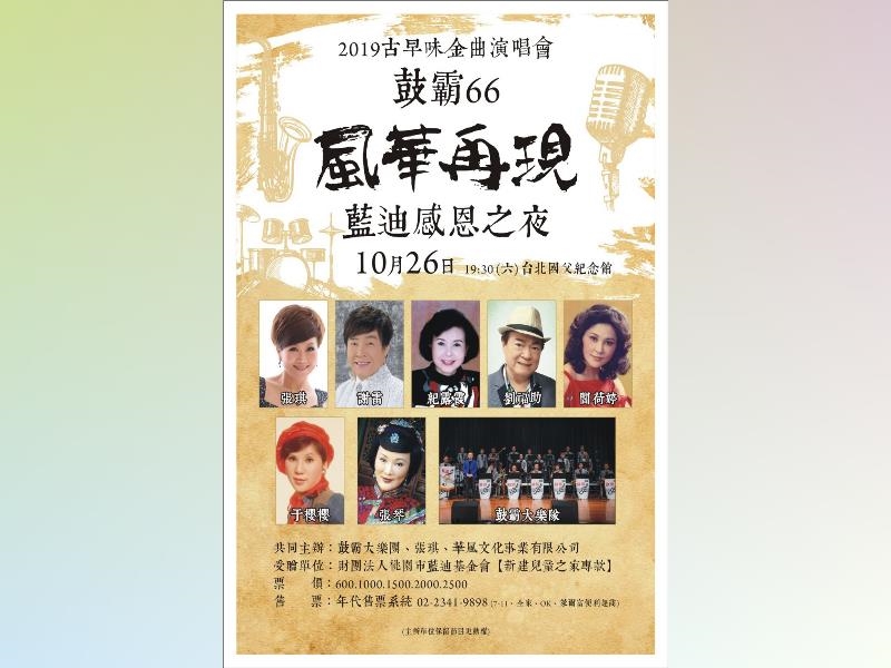 Kupa Orchestra has recorded and played numerous classic songs for sixty-six years and cooperated with the pop singers. It is the precious cultural asset in Taiwan. For “2019 Nostalgic Melodies Concert: Kupa Orchestra 66 Returns & Reindeer Children’s Home Gratitude Night,” Kupa Orchestra and singer Zhang Qi will cooperate together and with a thankful heart invite the public to join us passionately. The senior singers will also be invited to sing on the stage and make everyone revive the old dreams and witness the development of pop songs in Taiwan again.