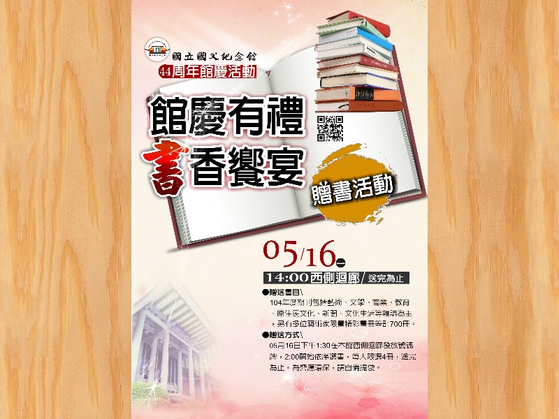 「館慶有禮 書香饗宴」贈書活動
