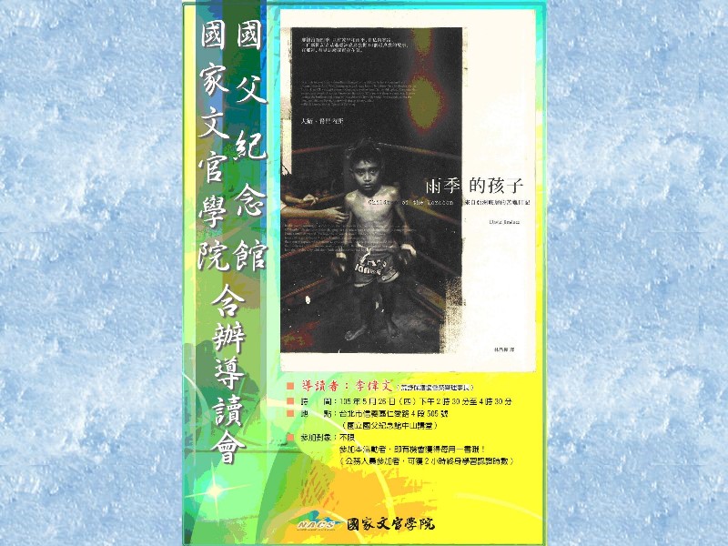 Children in the Rain Season is a collection of true stories. The author truthfully reports ten stories of the children in different areas through the fifteen-year close observation. Dr. Lin Wei-Wen will give a splendid introduction at Chung Shan Lecture Hall at p. 2:30 on 5/26. Welcome to join us.