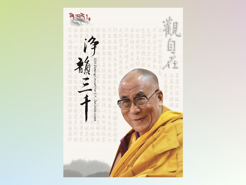 On day July/6this the 81stbirthday of Dalai Lama. The Taiwan Four Disciples will hold 8thannual event “Music Night to Pray” and through the speech and graceful music and dance let us pray for recent sorry world.