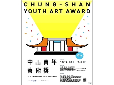 “2018 Chung-Shan Youth Art Award” will be open for submission from July 23 to 31.
