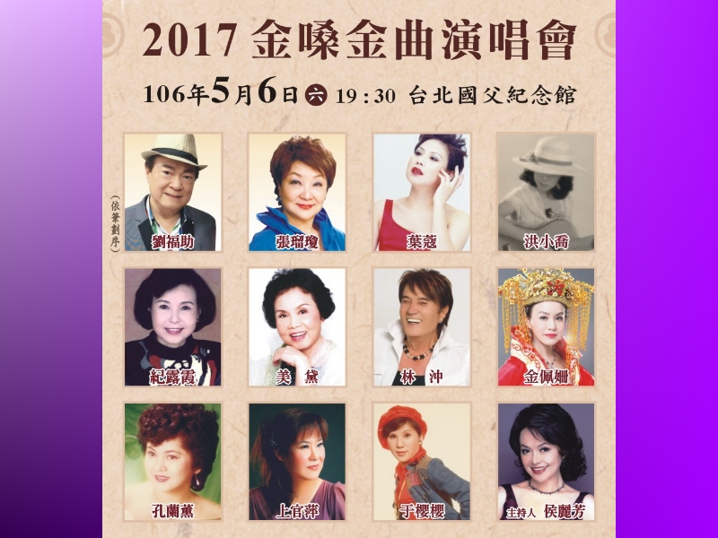 The senior singers gather together to perform at the golden melody concert every year in May to let the old fans to enjoy the warmest voices and return to the good old days!