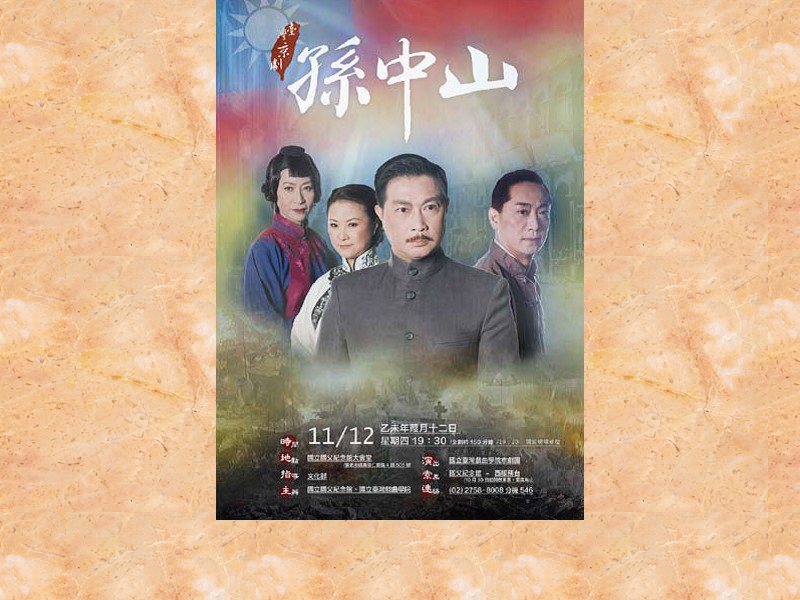 ＜臺灣京劇－孫中山＞