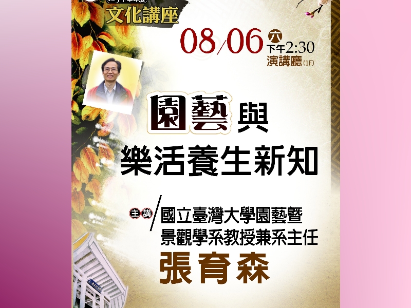 園藝與樂活養生新知