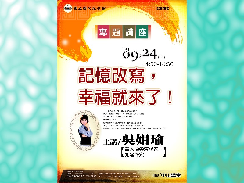 吳娟瑜演講