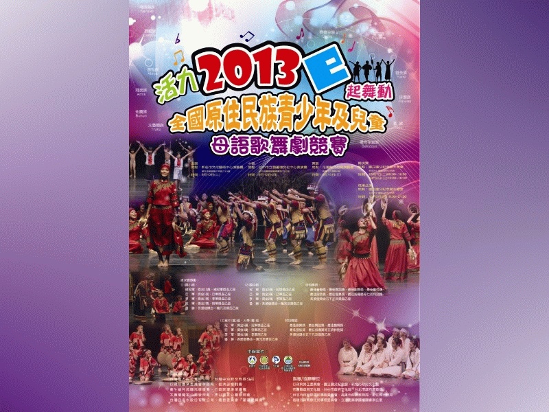 活力e起來- 2013年全國原住民歌舞劇競賽，10/1起歡樂開唱。