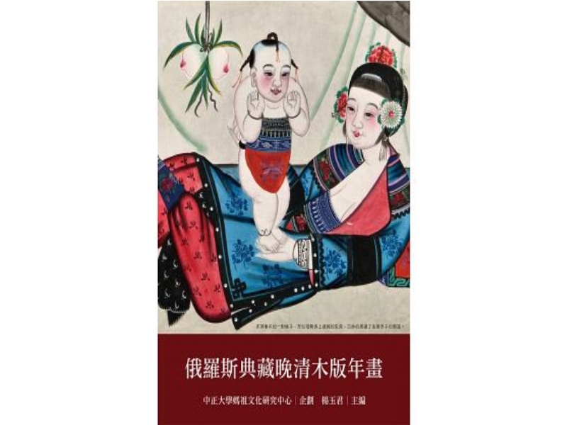 Through the precious woodcut new year pictures collected at National Museum of Religion and History, Russia, the book will let the readers experience the public’s imagination for happiness and expectation for a new year at the end of Qing Dynasty. Director Tang Yu-jun of Mazu Culture Research Center, National Chung Cheng University, will do the guided reading. Welcome to join us. (January 24, 2PM at 1F east briefing room)