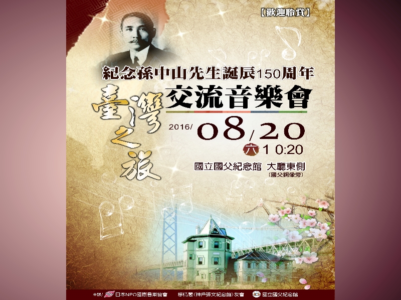臺日文化交流音樂會