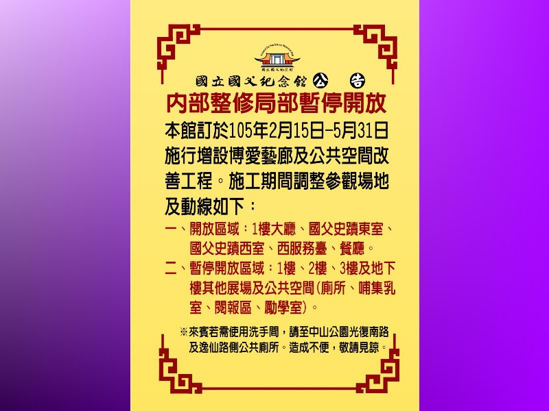 2/15-5/31本館執行增設博愛藝廊及公共空間改善工程與主體建築物修復補強工程，施工影響區域暫停對外開放。