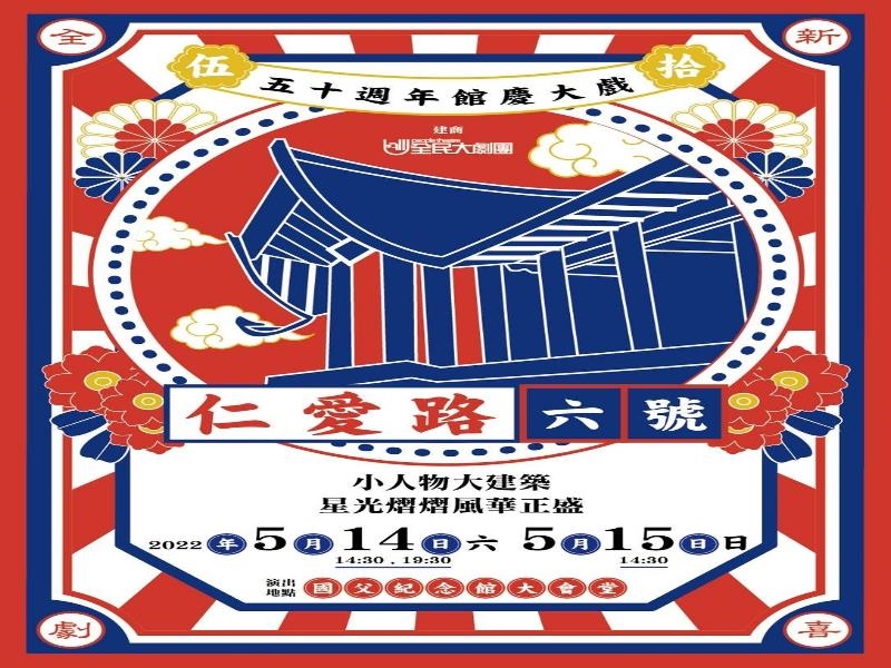 National Dr. Sun Yat-sen Memorial Hall 50th Anniversary Comedy, “Renai Road 6”_Poster 1