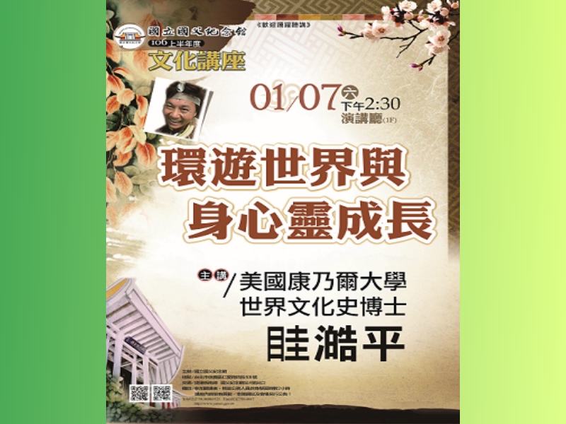 106年首場文化講座