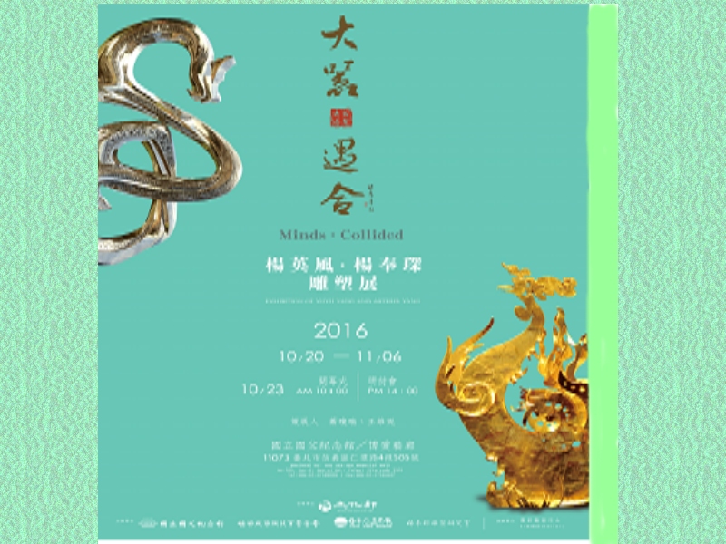 「大器．遇合─楊英風．楊奉琛雕塑展」