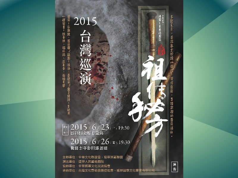 話劇＜祖傳秘方＞