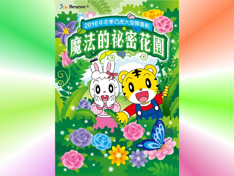 巧虎舞臺劇透過音樂、舞蹈及互動遊戲的結合，啟發孩子學習新知的興趣。2016年冬季巧虎大型舞臺劇「魔法的祕密花園」，1/13-15將於本館大會堂演出，歡迎闔家蒞臨觀賞。