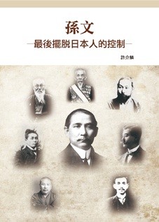 國父策畫推翻滿清期間，有許多日本「大陸浪人」圍繞在身邊，而他也十分寄望日本及民間能給予資金和軍事援助，但始終都沒有獲得有力的幫助。本書引用日文、中文資料，娓娓呈現此一歷程。
