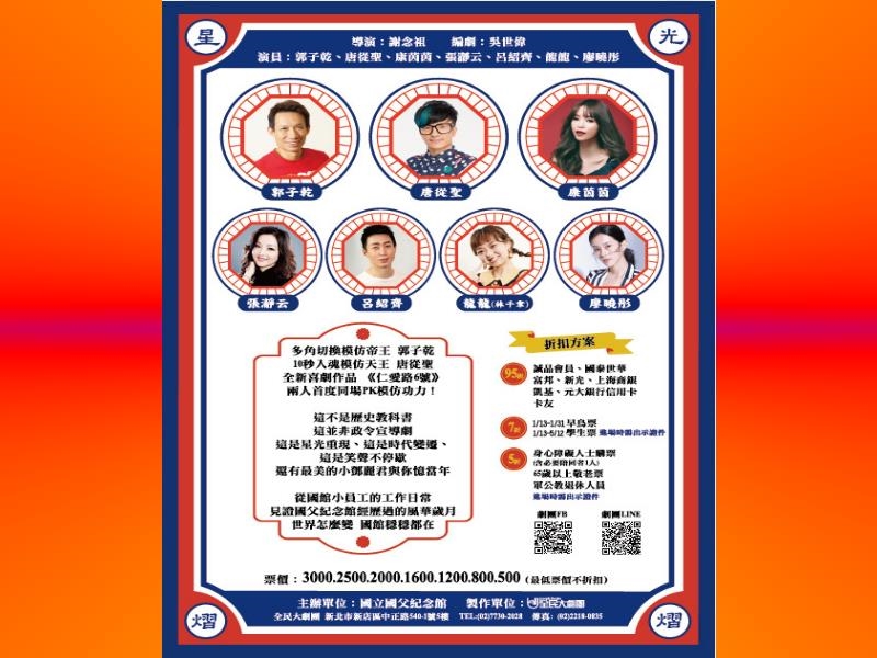  National Dr. Sun Yat-sen Memorial Hall 50th Anniversary Comedy, “Renai Road 6”_Poster 2