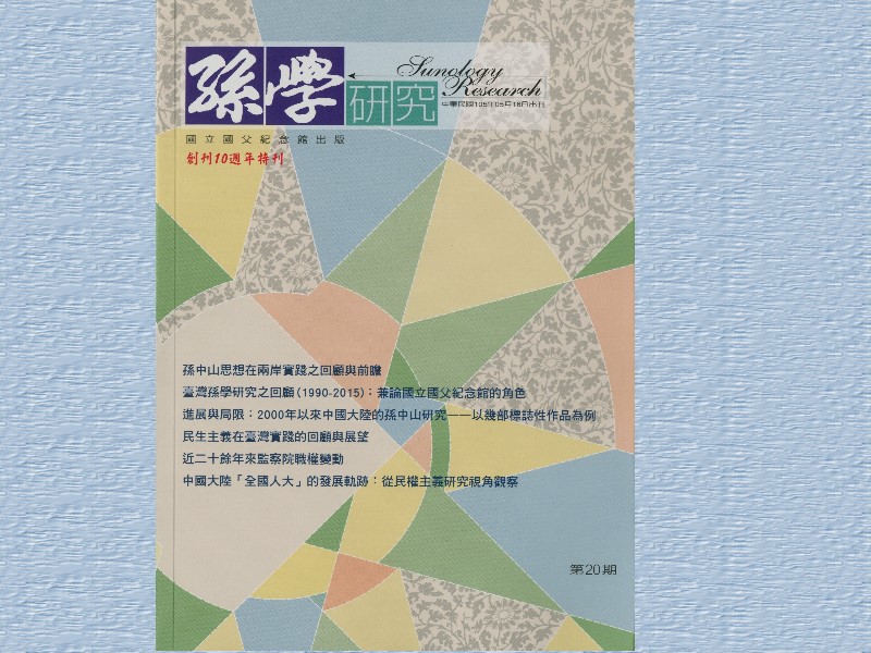 《孫學研究》第20期 新書上架
